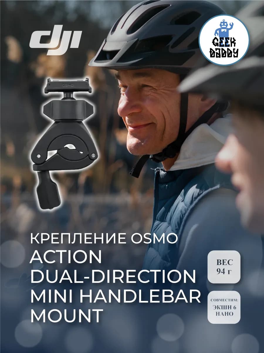 Крепление Osmo Action Dual-Direction Mini Handlebar Mount