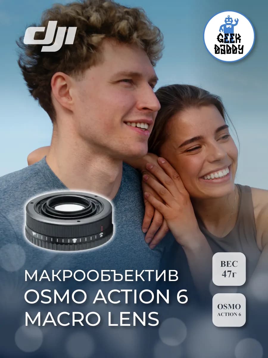 Макрообъектив Osmo Action 6 Macro Lens