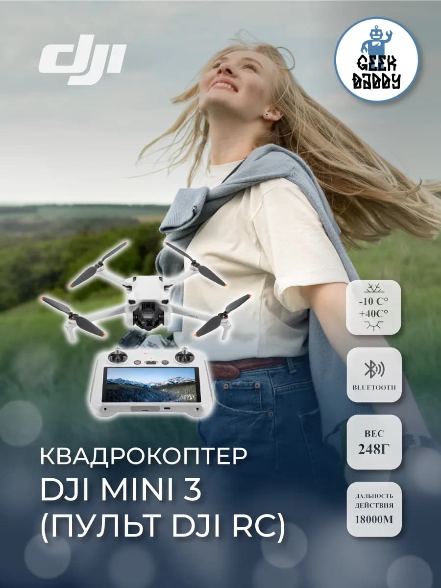 Квадрокоптер DJI Mini 3 (пульт Dji RC)