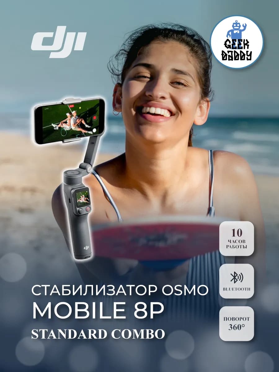 Стабилизатор Osmo Mobile 8P Standard Combo