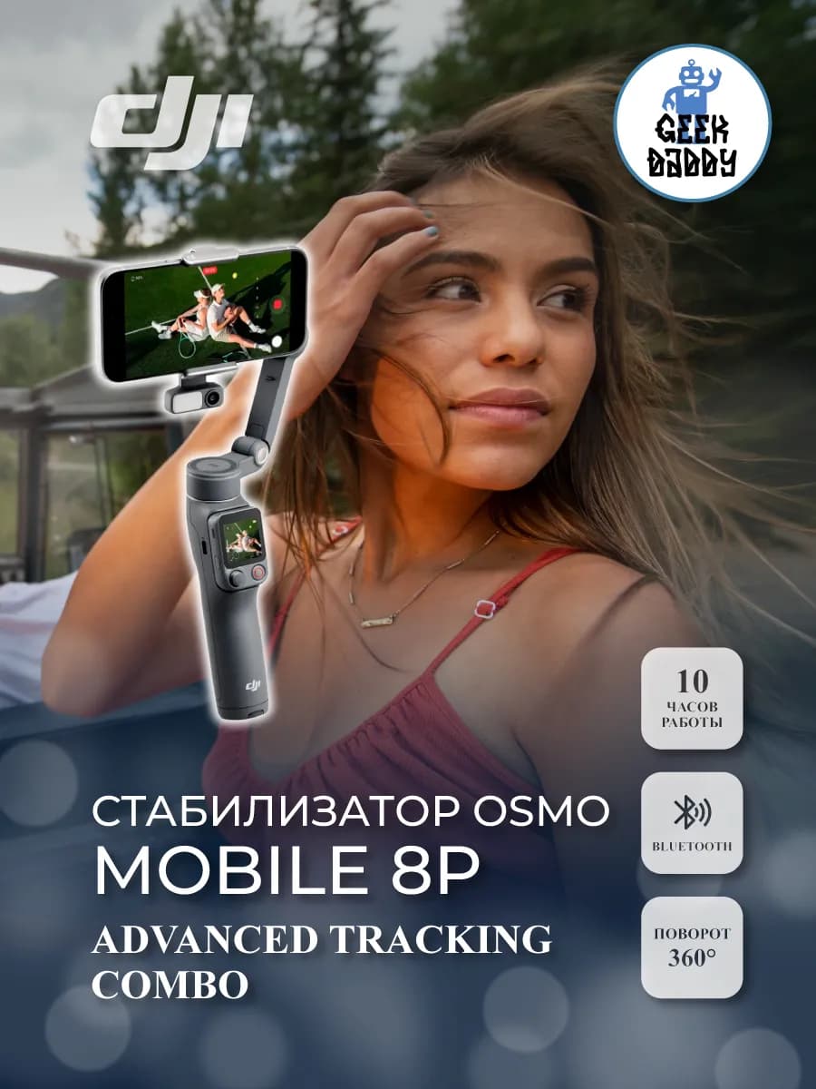 Стабилизатор Osmo Mobile 8P Advanced Tracking Combo