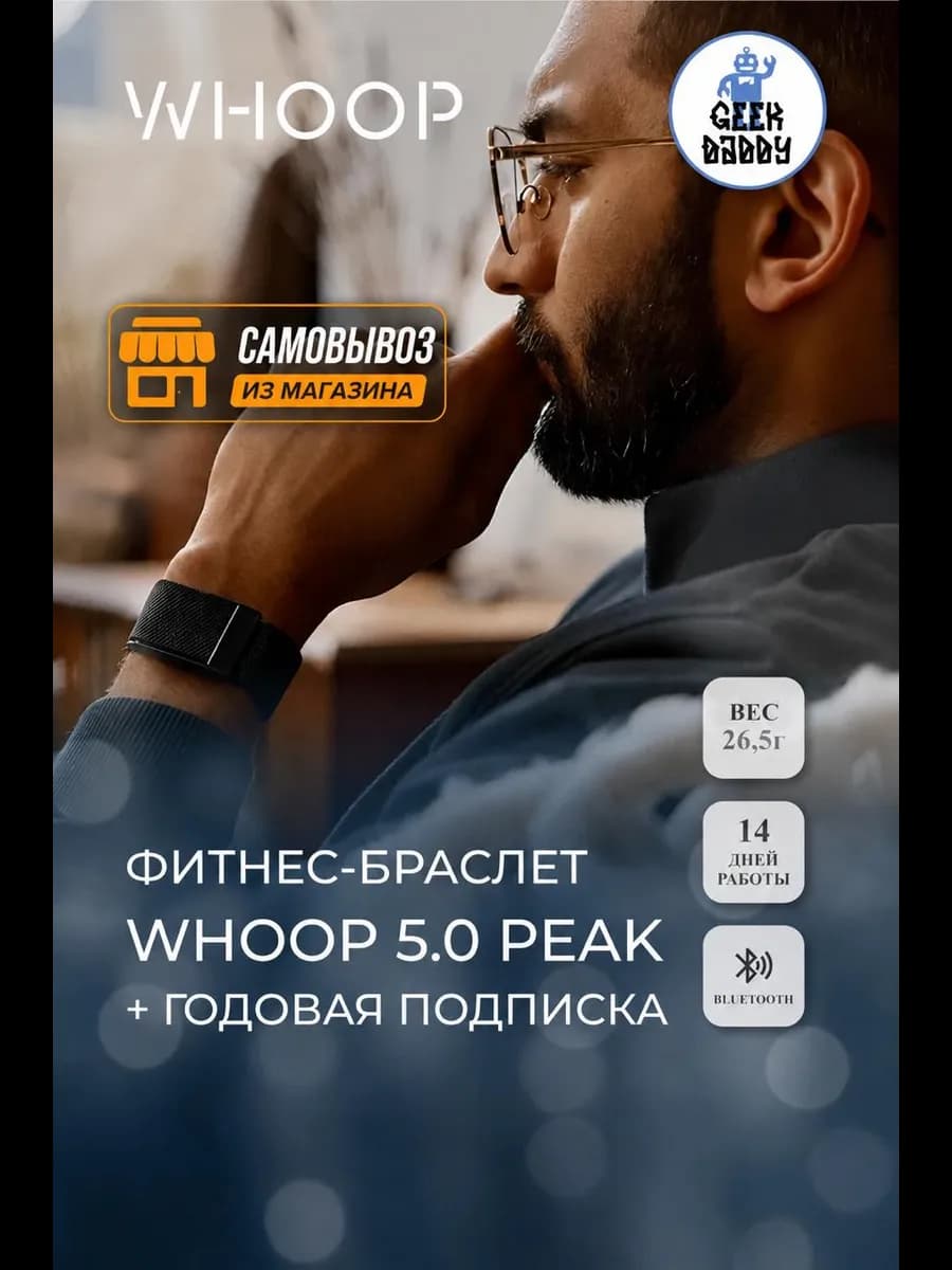 Фитнес браслет Whoop 5.0 Peak + годовая подписка