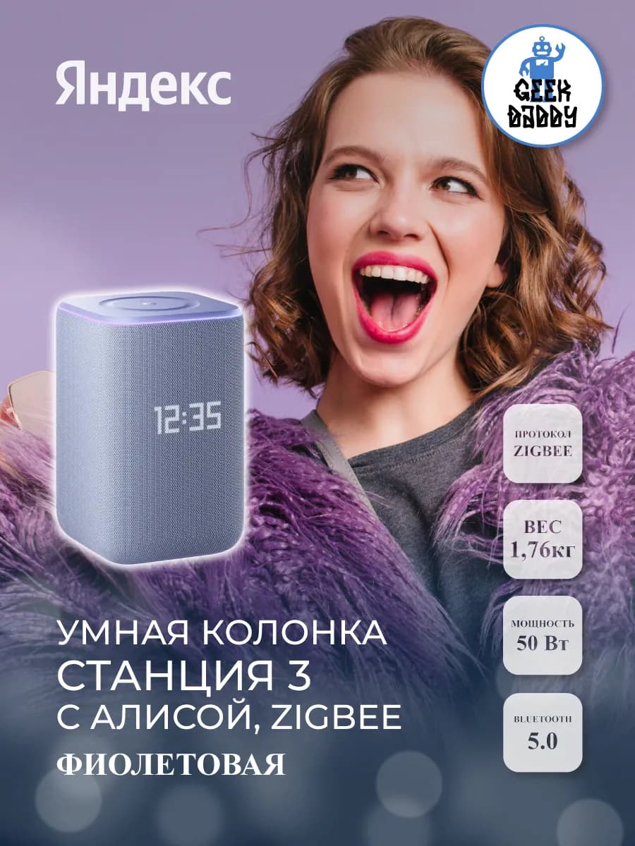 Умная колонка Яндекс Станция 3 с Алисой, Zigbee