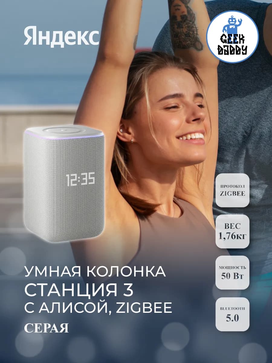 Умная колонка Яндекс Станция 3 с Алисой, Zigbee