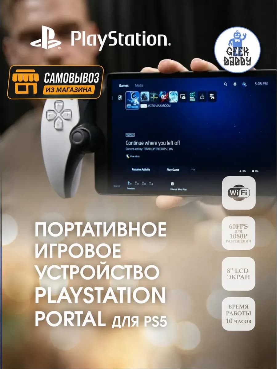 Портативная приставка PlayStation Portal