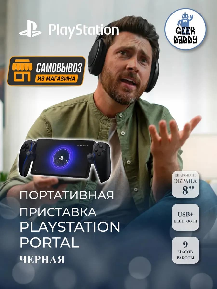 Портативная приставка PlayStation Portal