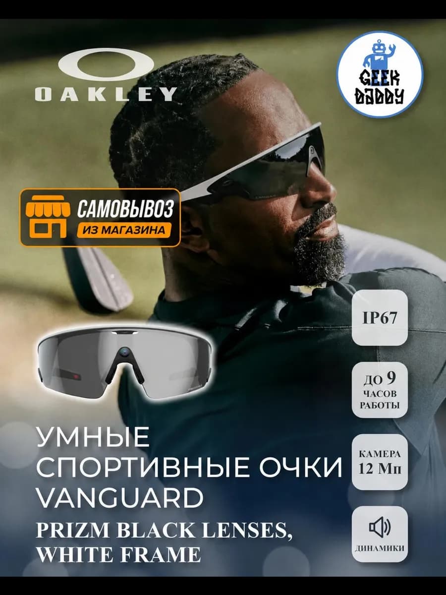 Умные спортивные очки Oakley Vanguard, White-Prizm Black