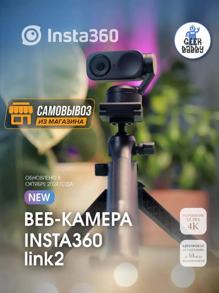 Веб камера Insta360 Link 2