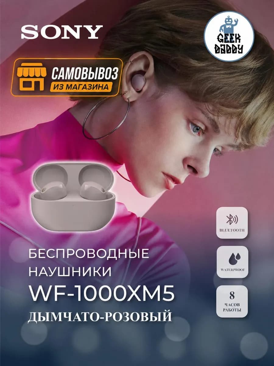 Беспроводные наушники WF-1000XM5 пыльная роза