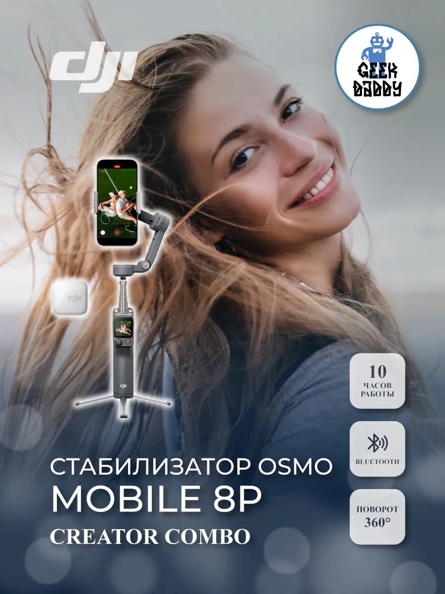 Стабилизатор Osmo Mobile 8P Creator Combo