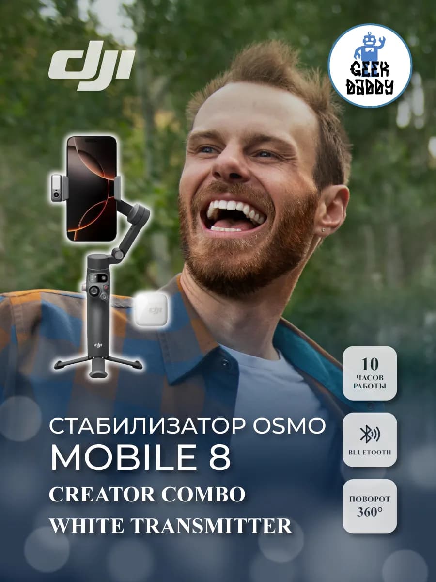 Стабилизатор Osmo Mobile 8P Creator Combo White Transmitter