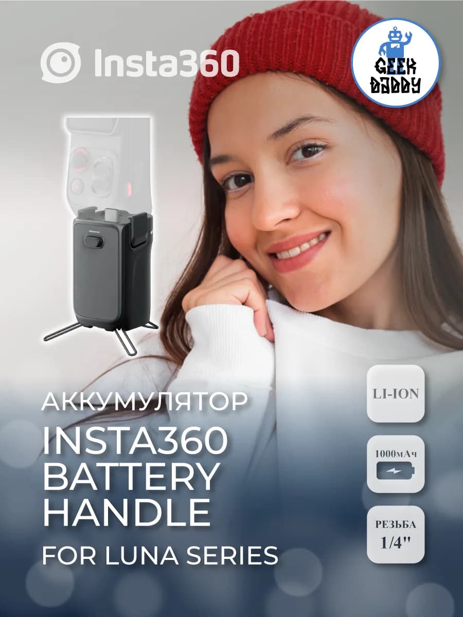 Аккумулятор Insta360 Battery Handle for Luna Series