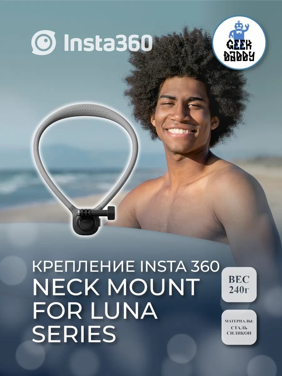 Крепление Insta 360 Neck Mount for Luna Series
