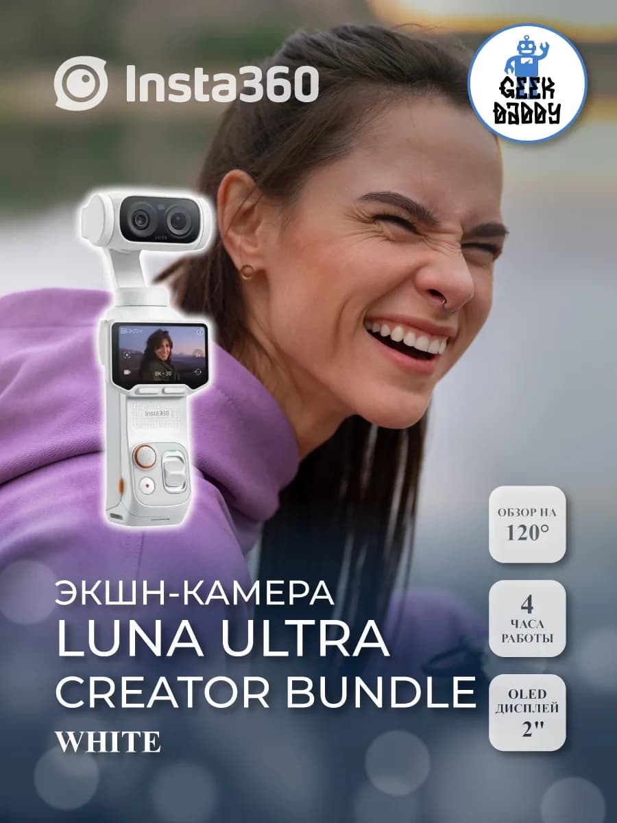 Экшн-камера Insta360 Luna Ultra Creator Bundle white