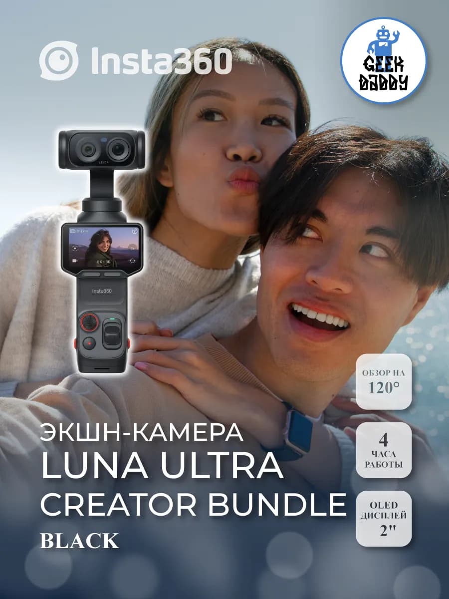 Экшн-камера Insta360 Luna Ultra Creator Bundle black