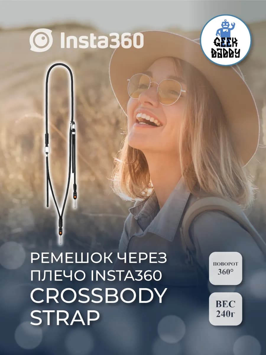 Ремешок через плечо Insta360 Crossbody Strap