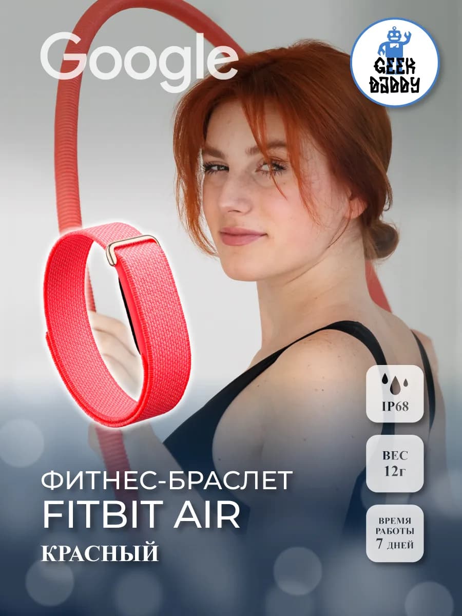 Фитнес-браслет Google Fitbit air (красный)