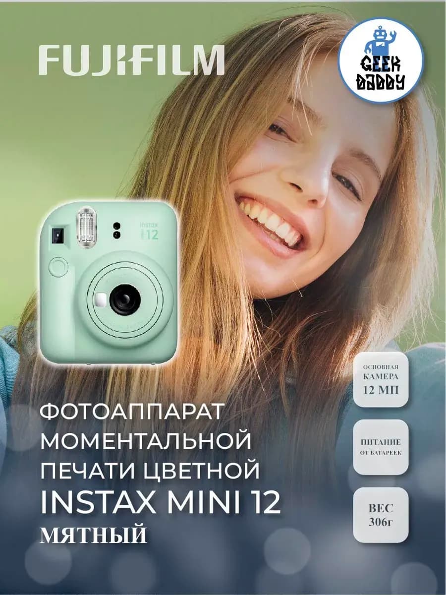 Фотоаппарат моментальной печати Instax Mini 12