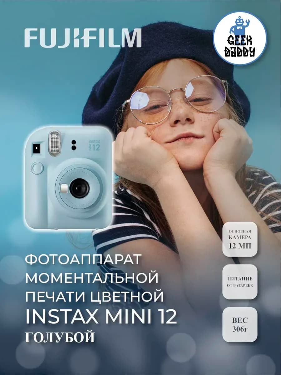 Фотоаппарат моментальной печати Instax Mini 12
