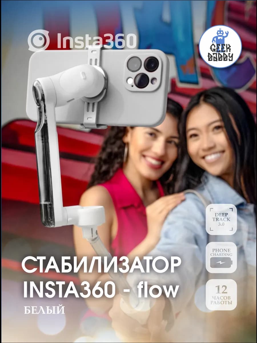 Cтабилизатор для смартфона Insta 360 flow стедикам белый