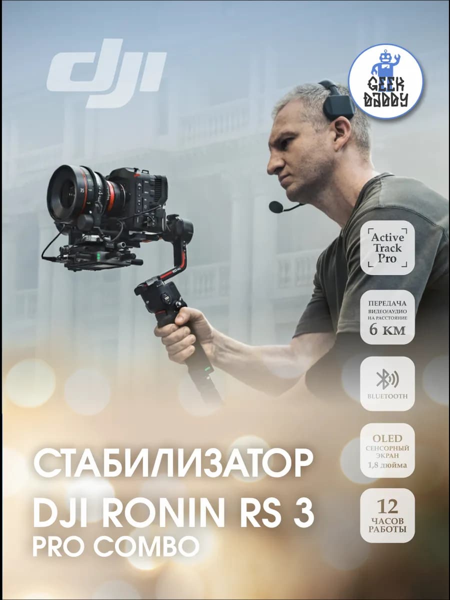Стабилизатор RS 3 Pro Combo