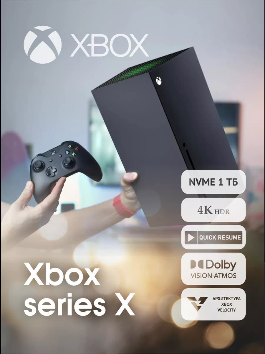 Приставка Xbox Series X 1000 ГБ SSD без игр