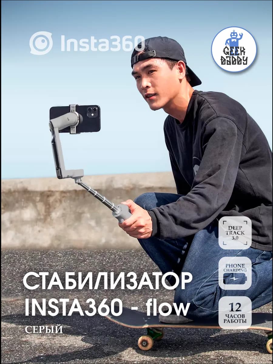 Cтабилизатор для смартфона Insta360 flow стедикам серый