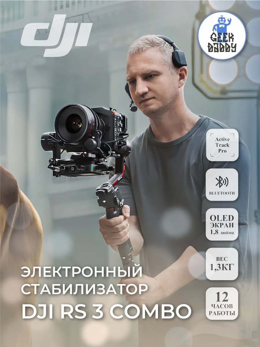 Электронный стабилизатор DJI RS 3 Combo