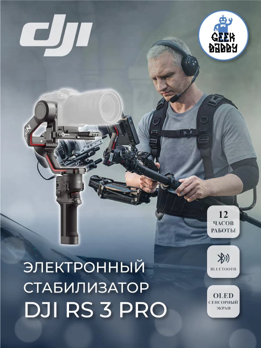 Электронный стабилизатор DJI RS 3 Pro
