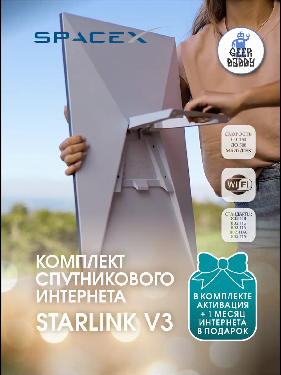 Starlink v3 спутниковый интернет с активацией аккаунта