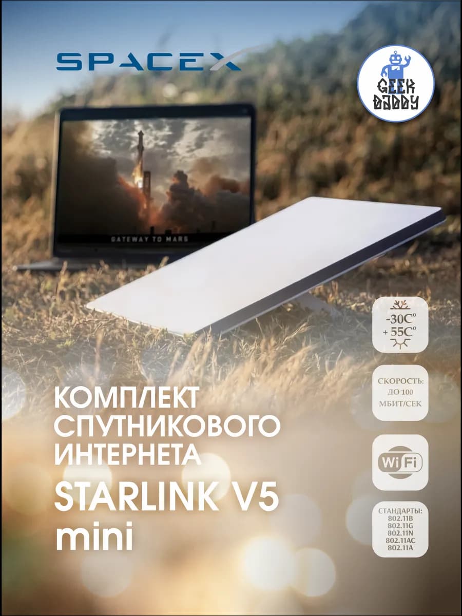 Starlink mini V5 комплект спутникового интернета