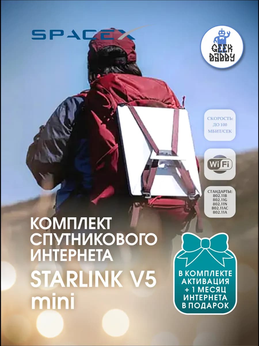 Starlink mini V5 активация и 1 месяц интернета в подарок