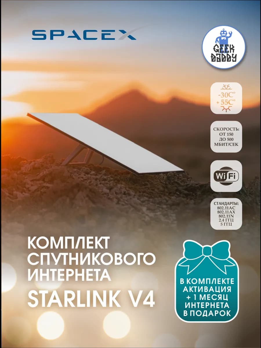 Starlink v4 комплект спутникового интернета с активацией