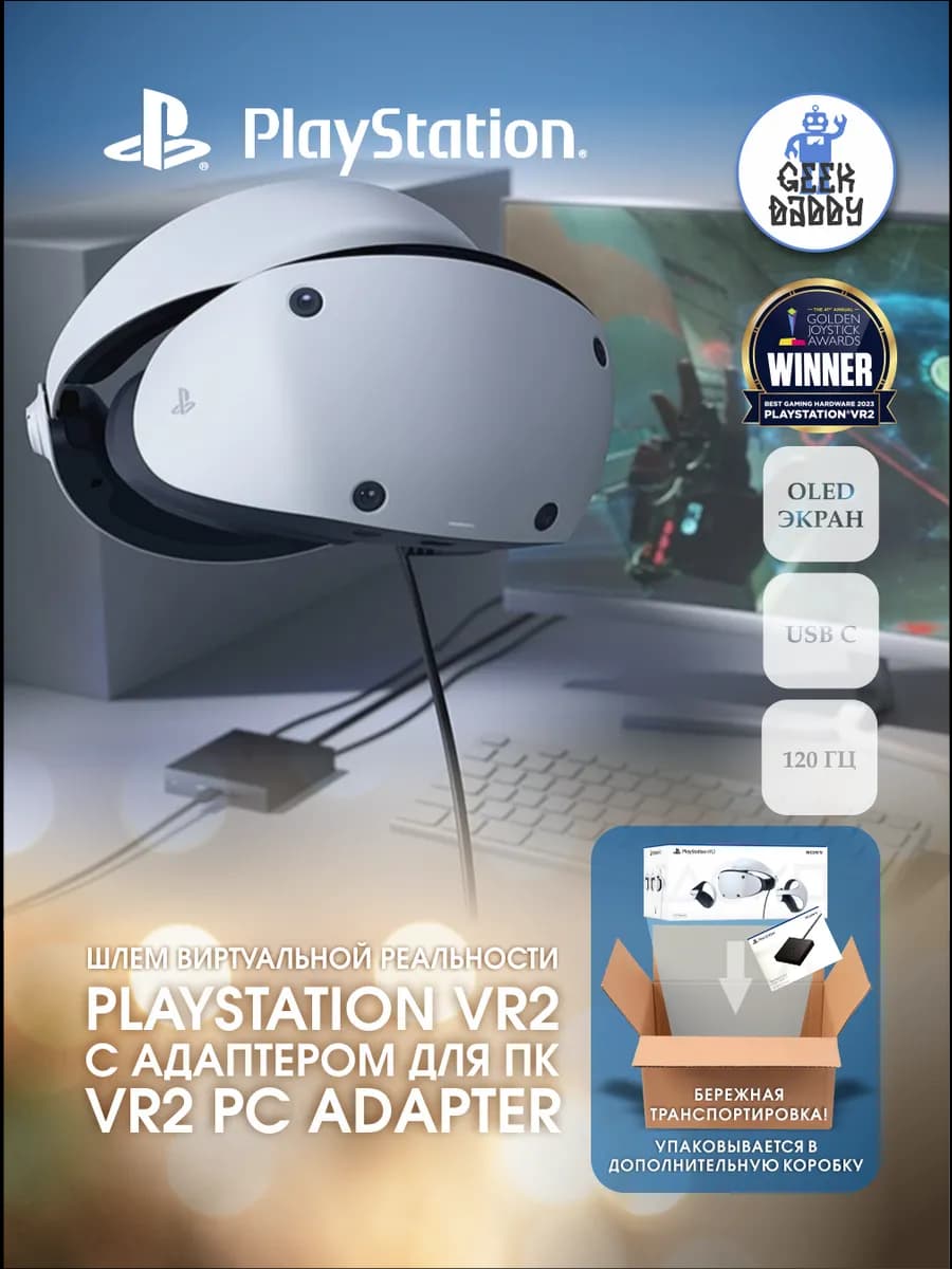 Шлем виртуальной реальности PlayStation VR2 + адаптер к ПК
