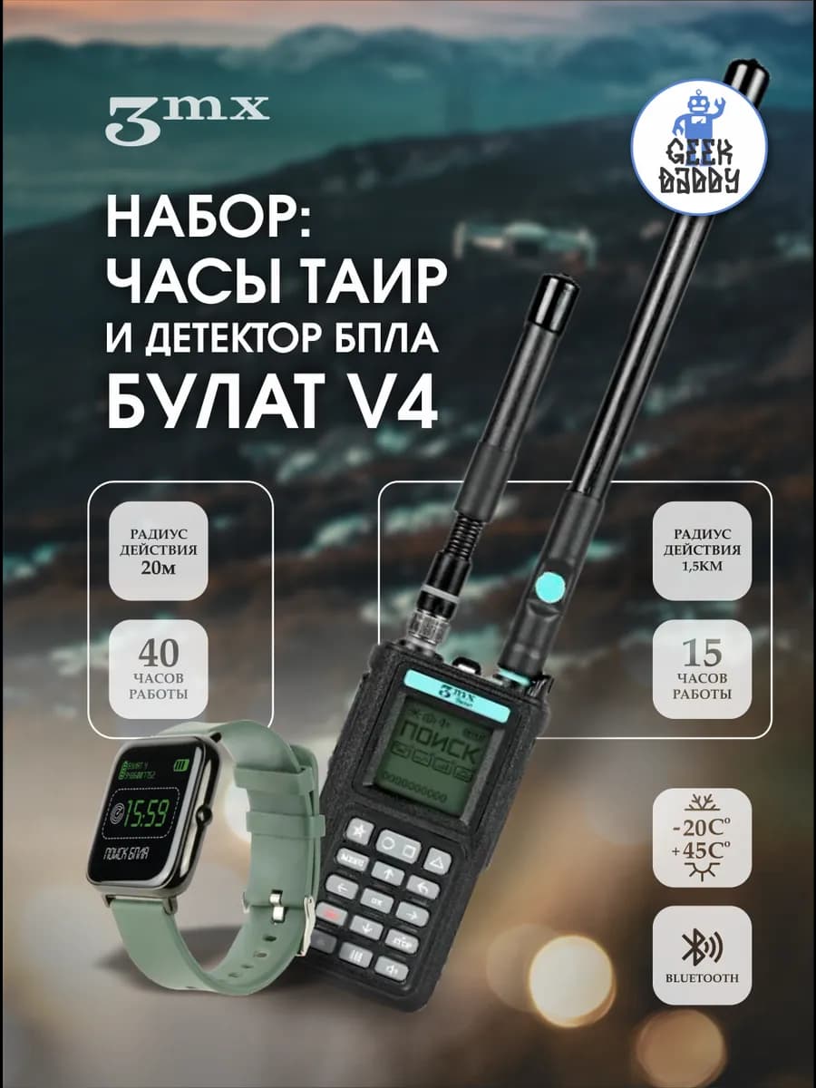 Булат 4 детектор дронов + Часы Таир