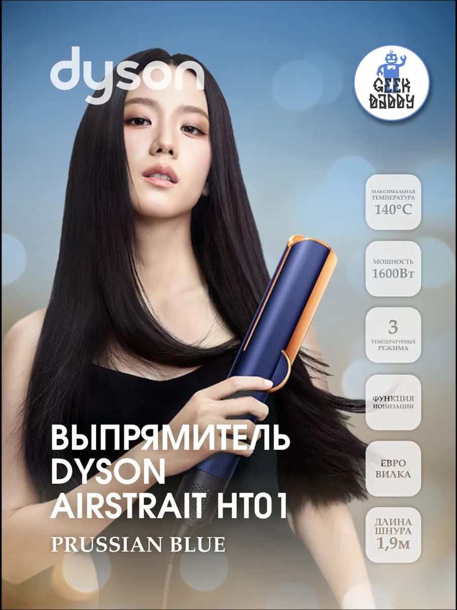Выпрямитель для волос Dyson Airstrait HT01 Prussian Blue