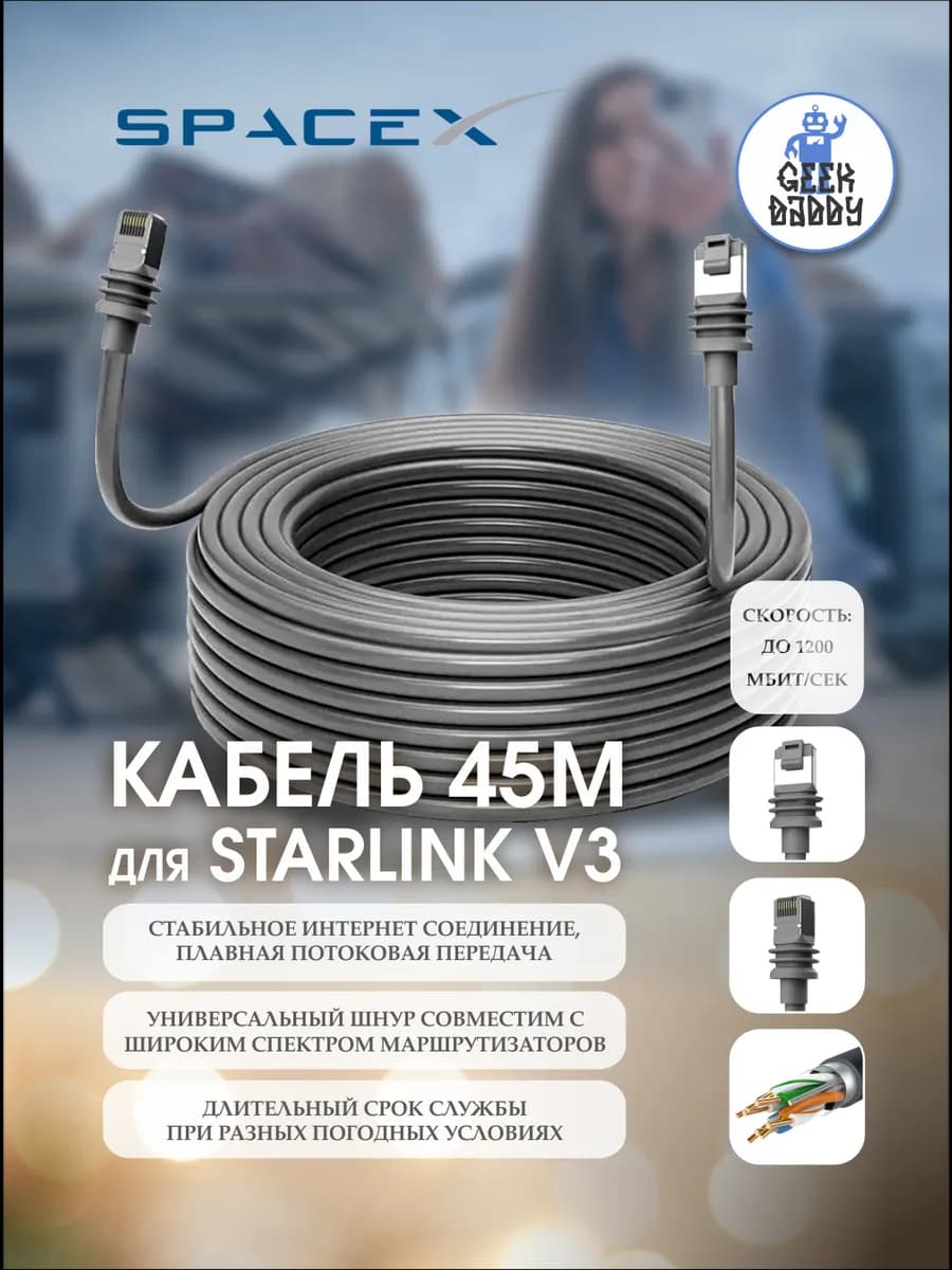 Интернет кабель 45 м Starlink V3
