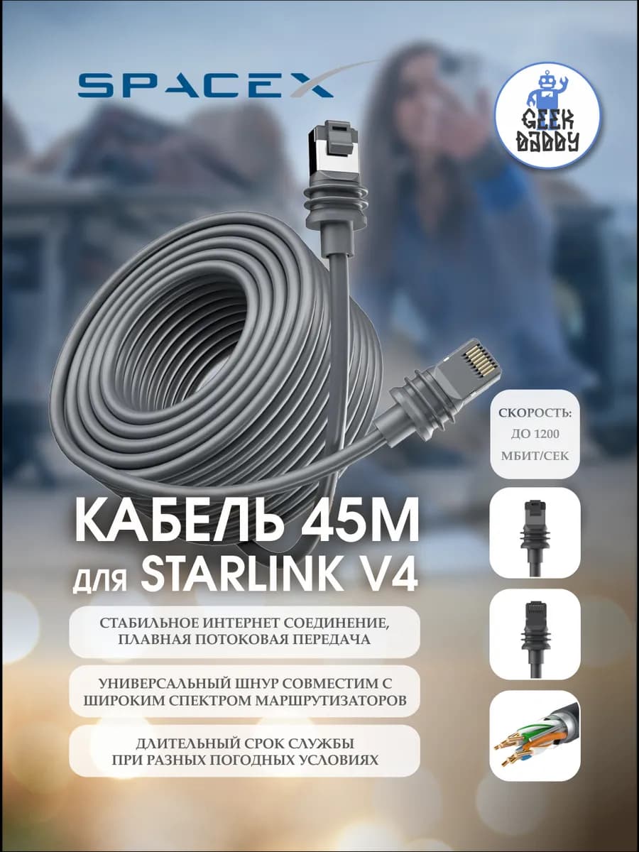 Интернет кабель 45 м Starlink V4