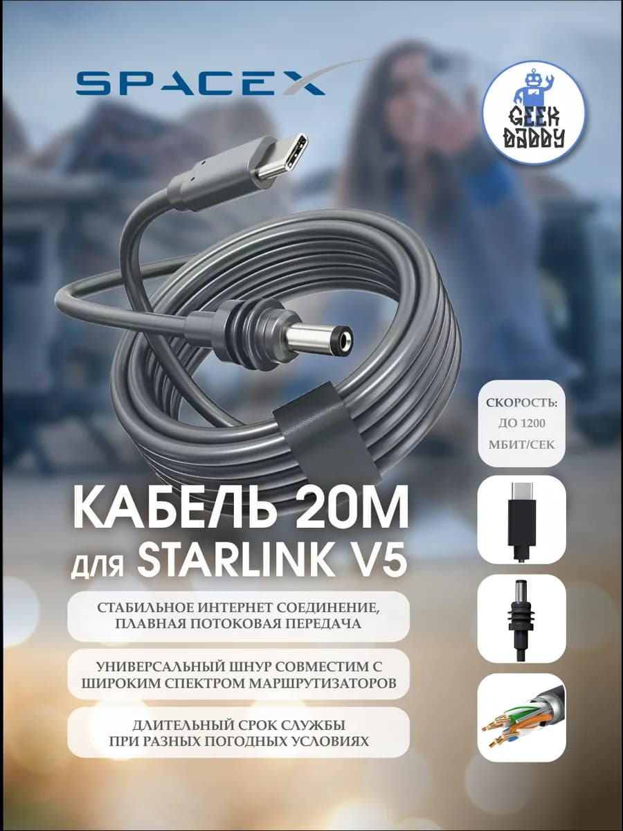 Интернет кабель 20 м Starlink V5 mini