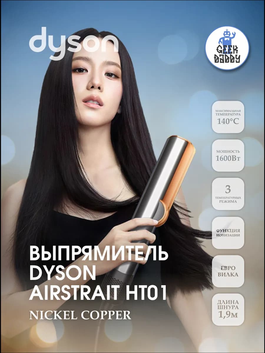 Выпрямитель для волос Dyson Airstrait HT01 Nickel copper