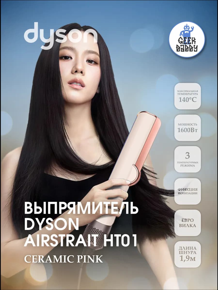 Выпрямитель для волос Dyson Airstrait HT01 Ceramic Pink