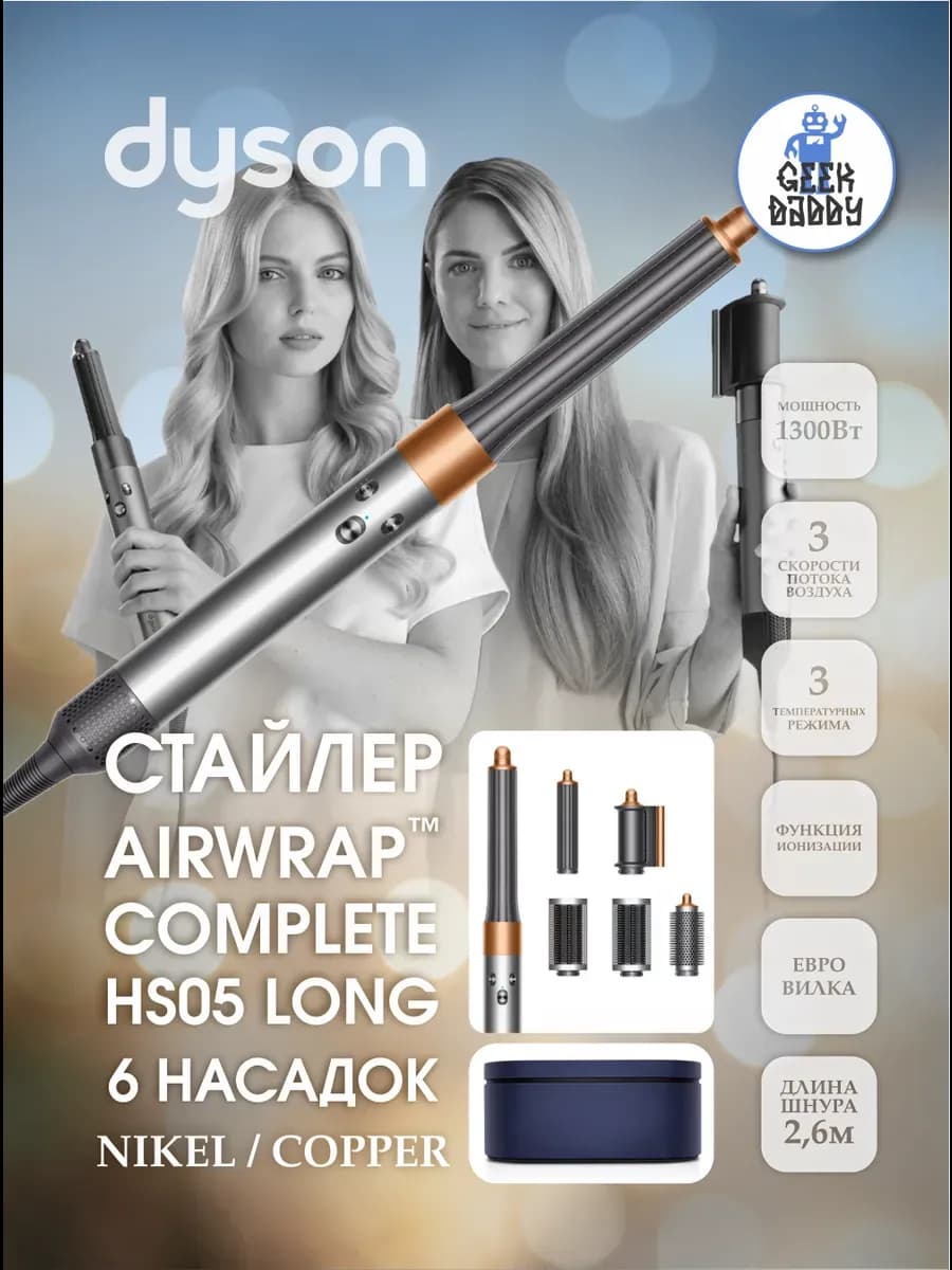 Фен-стайлер Dyson Airwrap Complete Long HS05 Nikel/Coppe