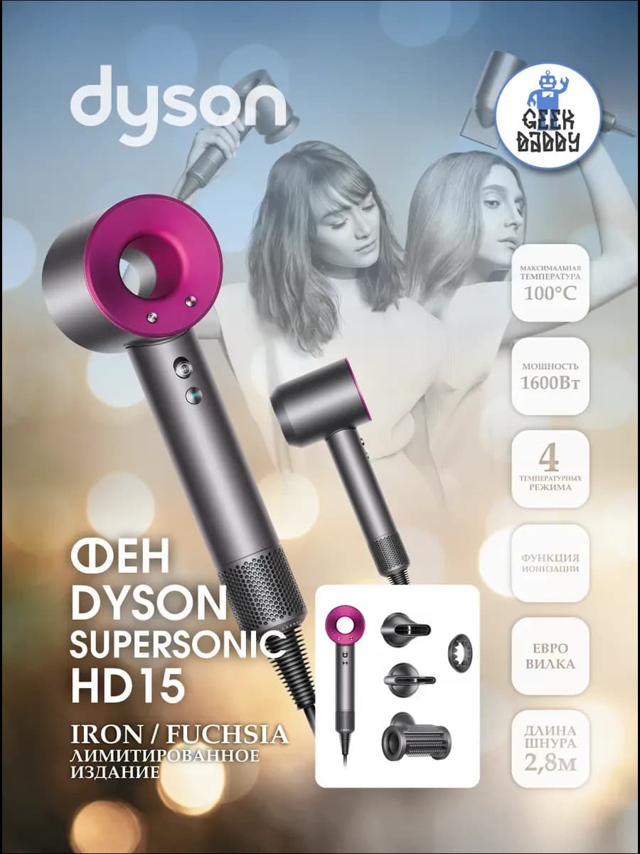 Фен для волос dyson Supersonic HD15