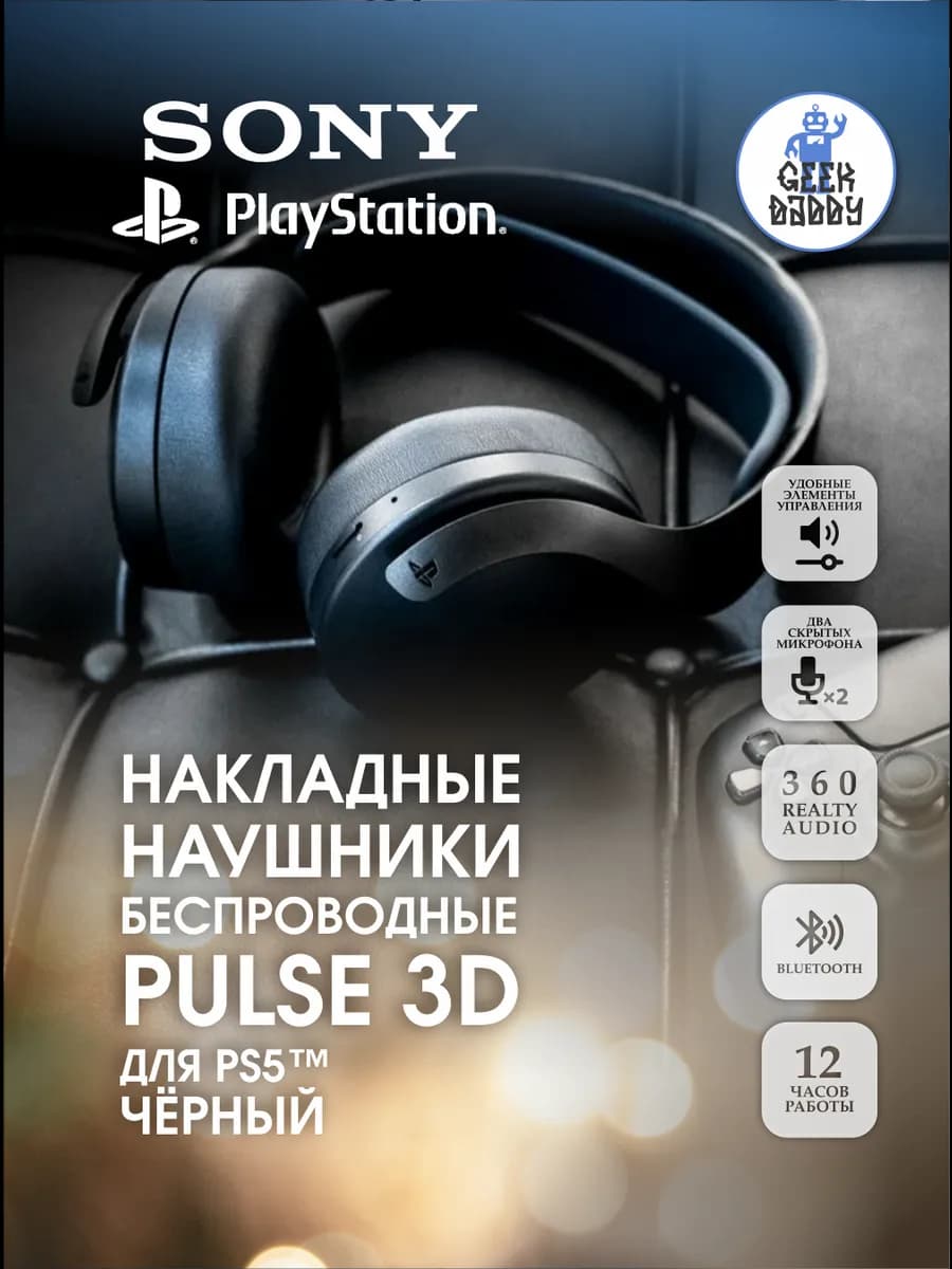 Гарнитура беспроводная PlayStation PULSE 3D для PS5