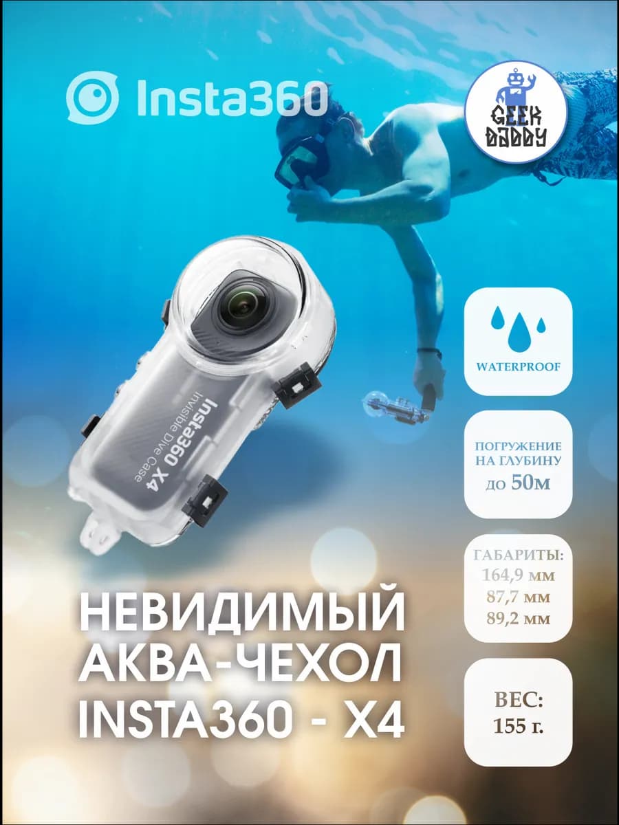 Бокс для подводной съемки Insta360 X4