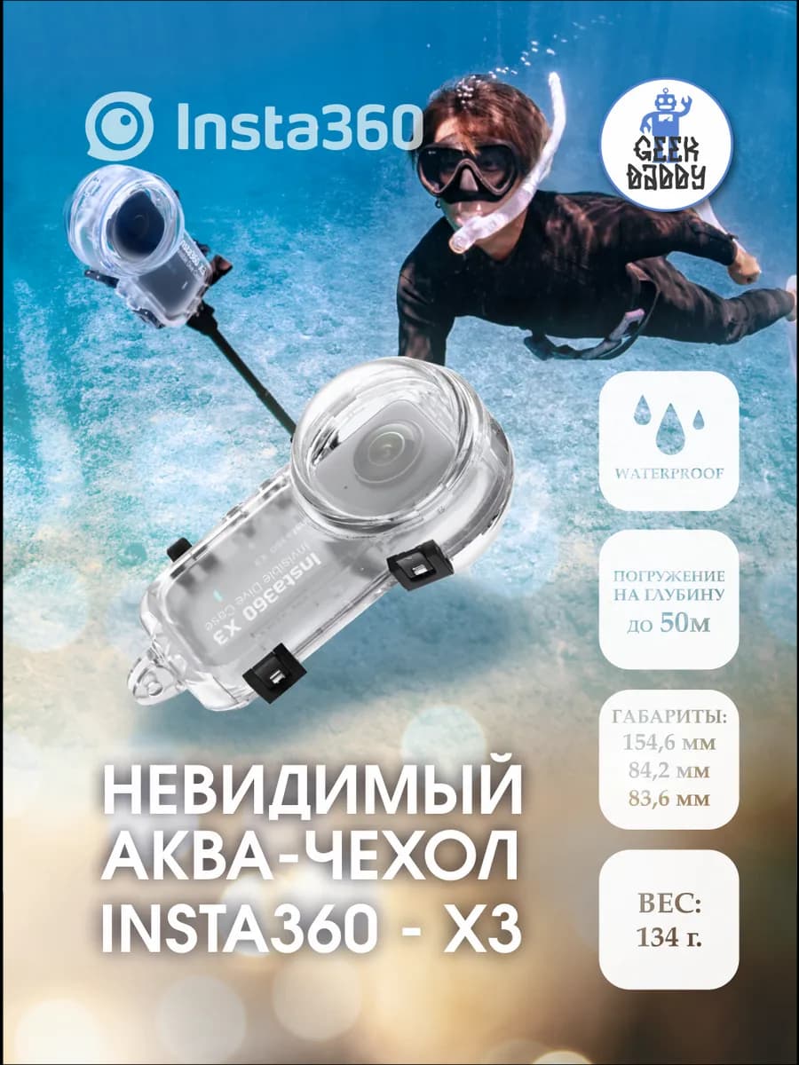 Бокс для подводной съемки Insta360 X3
