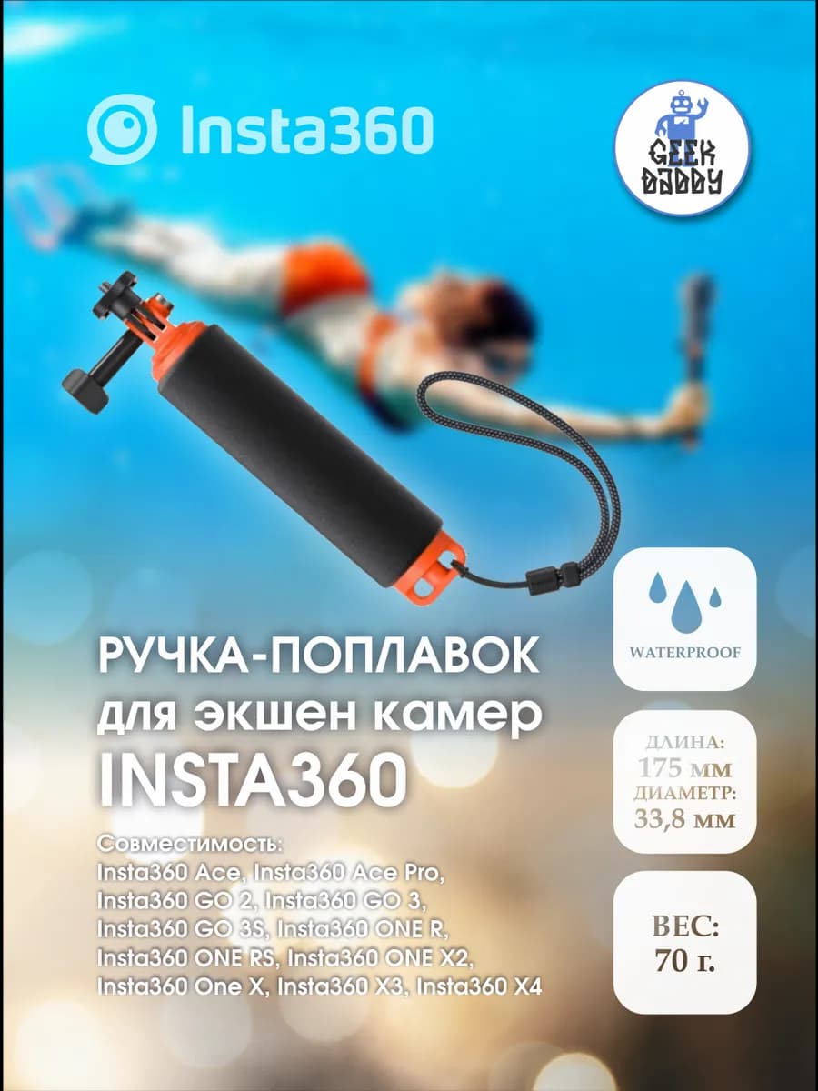 Ручка-поплавок Insta360 Floating Hand Grip