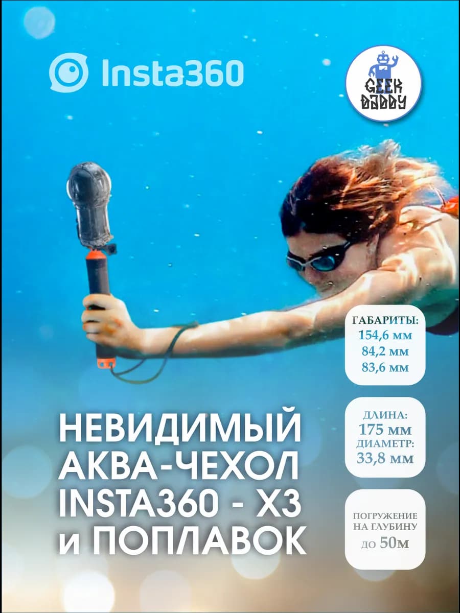 Бокс для подводной съемки Insta360 X3 и Ручка-поплавок