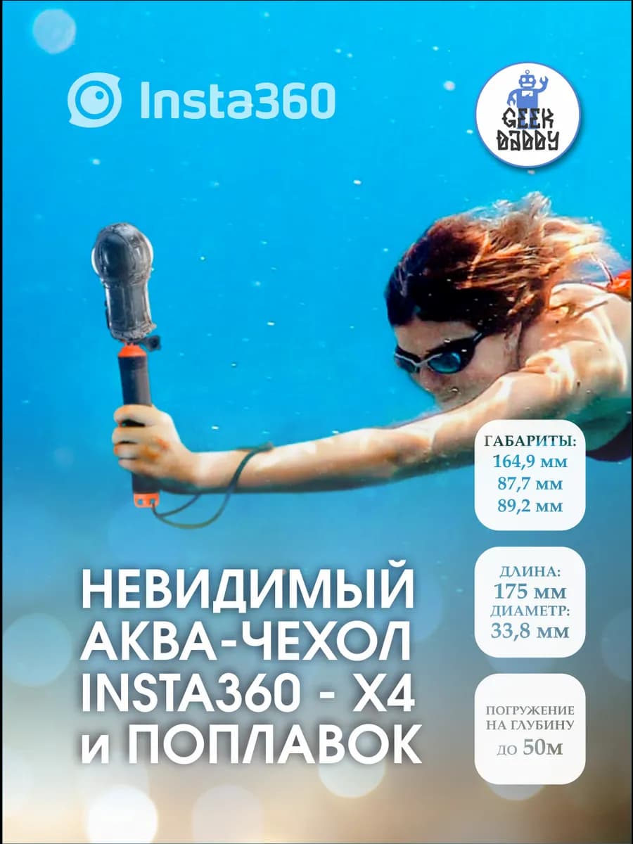 Бокс для подводной съемки Insta360 X4 и Ручка-монопод