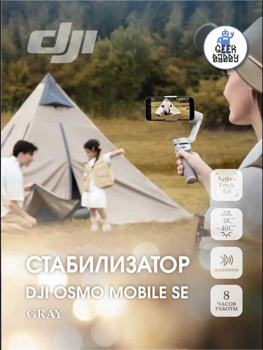 Стабилизатор для смартфона Osmo Mobile SE